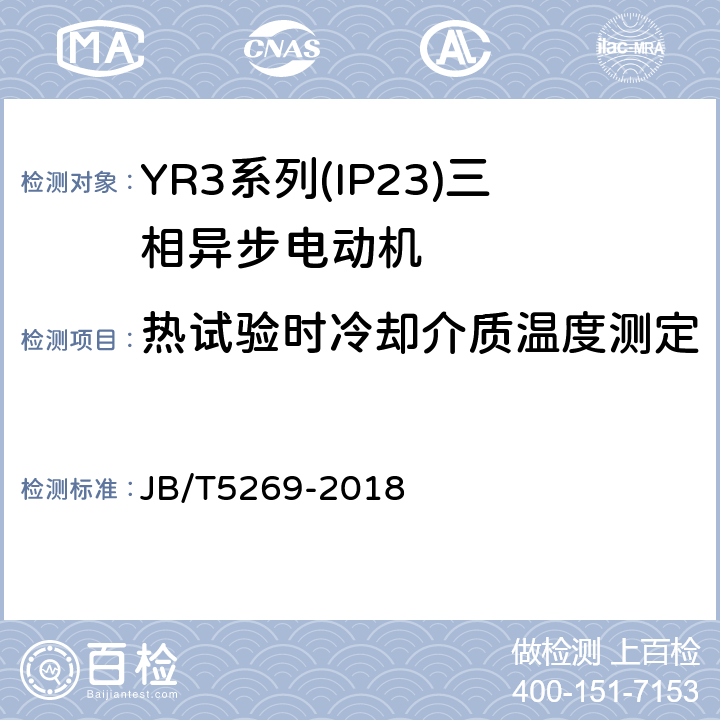 热试验时冷却介质温度测定 YR3系列(IP23)三相异步电动机技术条件(机座号160～355) JB/T5269-2018 4.8