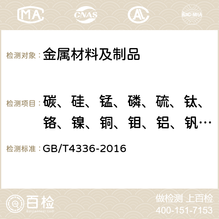 碳、硅、锰、磷、硫、钛、铬、镍、铜、钼、铝、钒、铌 碳素钢和中低合金钢 多元素含量的测定 火花放电原子发射光谱法（常规法） GB/T4336-2016