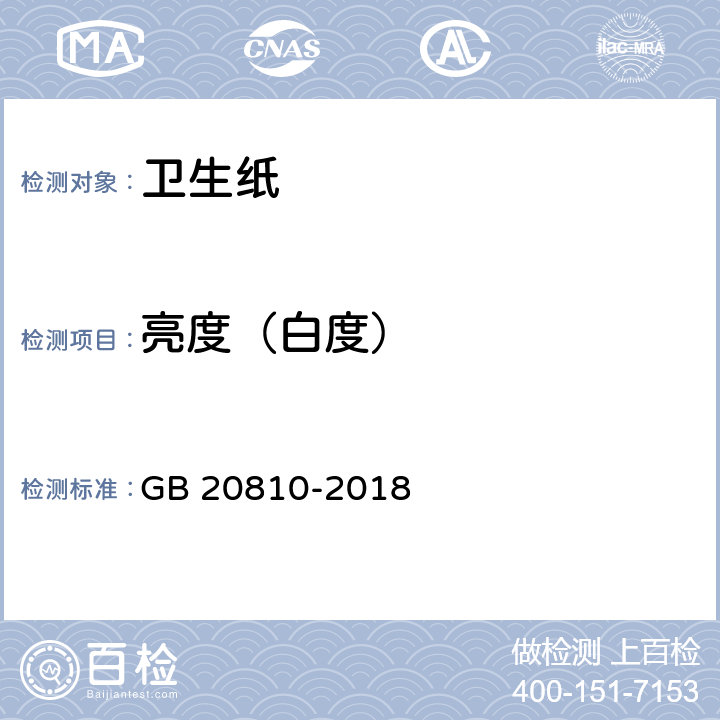 亮度（白度） GB/T 20810-2018 卫生纸（含卫生纸原纸）