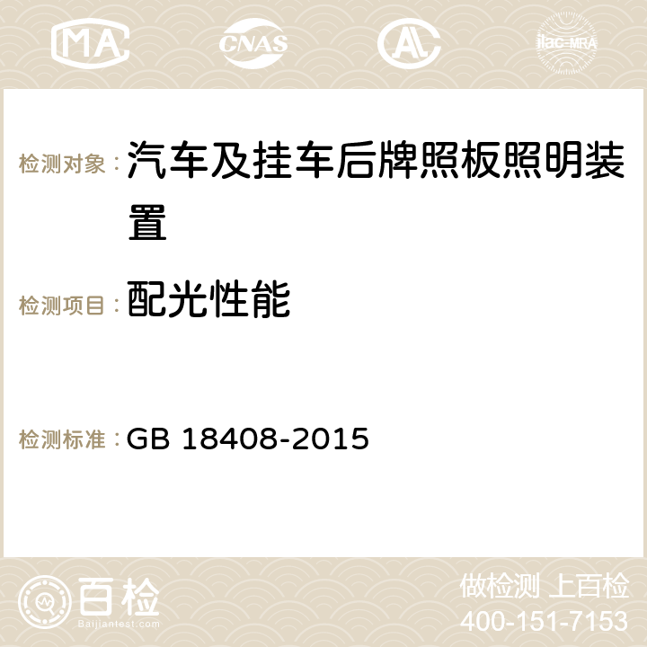 配光性能 《汽车及挂车后牌照板照明装置配光性能》 GB 18408-2015 6.2