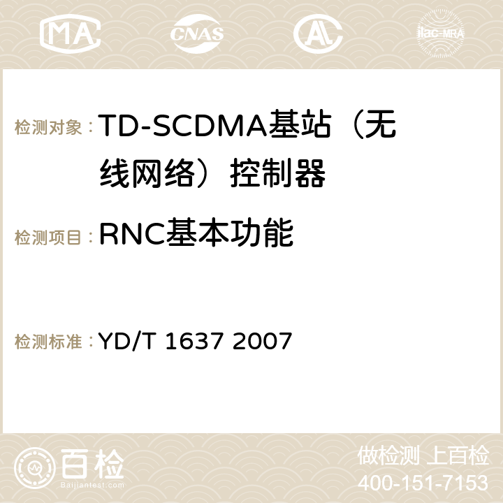 RNC基本功能 2GHz TD-SCDMA数字蜂窝移动通信网 支持N频点特性的设备技术要求与测试方法 YD/T 1637 2007 6