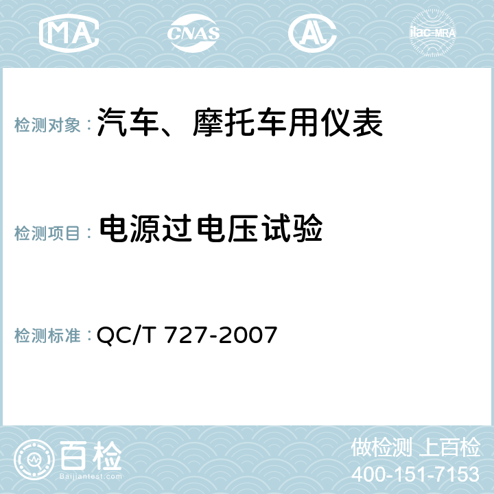 电源过电压试验 汽车、摩托车用仪表 QC/T 727-2007 第5.14条