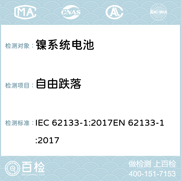 自由跌落 含碱性或其他非酸性电解质的二次电池和便携式密封二次电池及其制造的电池的安全要求 便携式应用第1部分:镍系统 IEC 62133-1:2017
EN 62133-1:2017 7.3.3