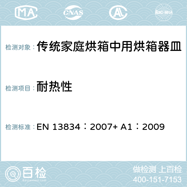 耐热性 炊具.传统家庭烘箱中用烘箱器皿 EN 13834：2007+ A1：2009 7.3