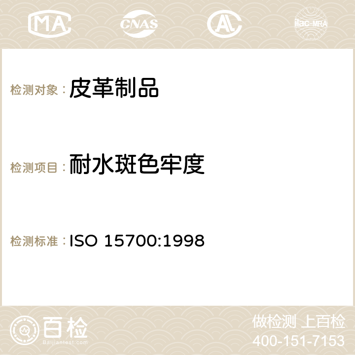 耐水斑色牢度 皮革制品 耐水斑色牢度测试 ISO 15700:1998