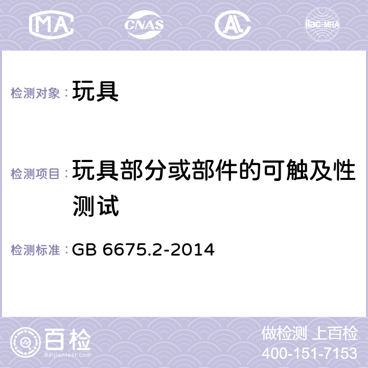 玩具部分或部件的可触及性测试 中华人民共和国国家标准玩具安全第2部分︰机械与物理性能 GB 6675.2-2014 条款5.7