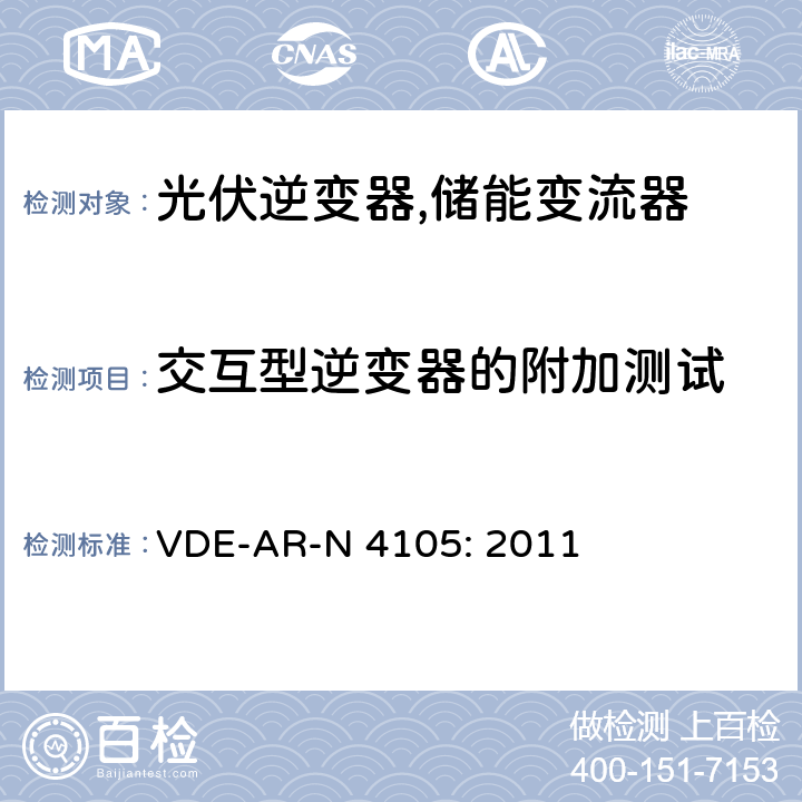交互型逆变器的附加测试 接入低压配电网的发电系统-技术要求 (德国) VDE-AR-N 4105: 2011 5.2.2.2