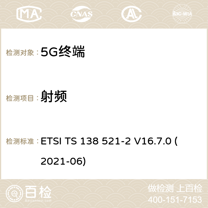 射频 5G；新空口(NR)；终端(UE)一致性规范；射频发射和接收；第2部分:范围2 独立组网 ETSI TS 138 521-2 V16.7.0 (2021-06) 6,7