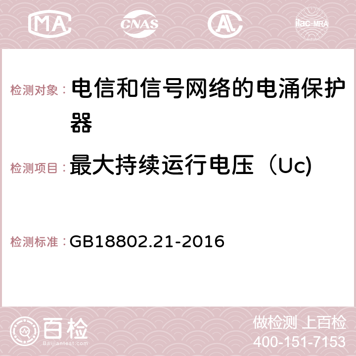 最大持续运行电压（Uc) 低压电涌保护器 第21部分 电信和信号网络的电涌保护器（SPD）性能要求和试验方法 GB18802.21-2016 6.2.1.1