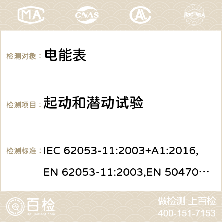 起动和潜动试验 交流电测量设备 特殊要求 第11部分：机电式有功电能表 IEC 62053-11:2003+A1:2016,
EN 62053-11:2003,
EN 50470-2:2006 cl.8.3