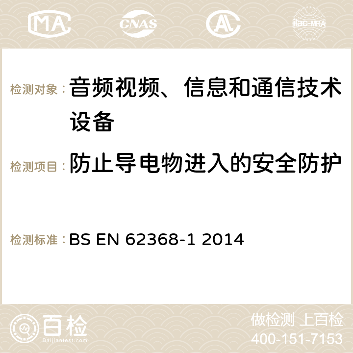 防止导电物进入的安全防护 音频、视频、信息和通信技术设备 第1部分：安全要求 BS EN 62368-1 2014 附录P