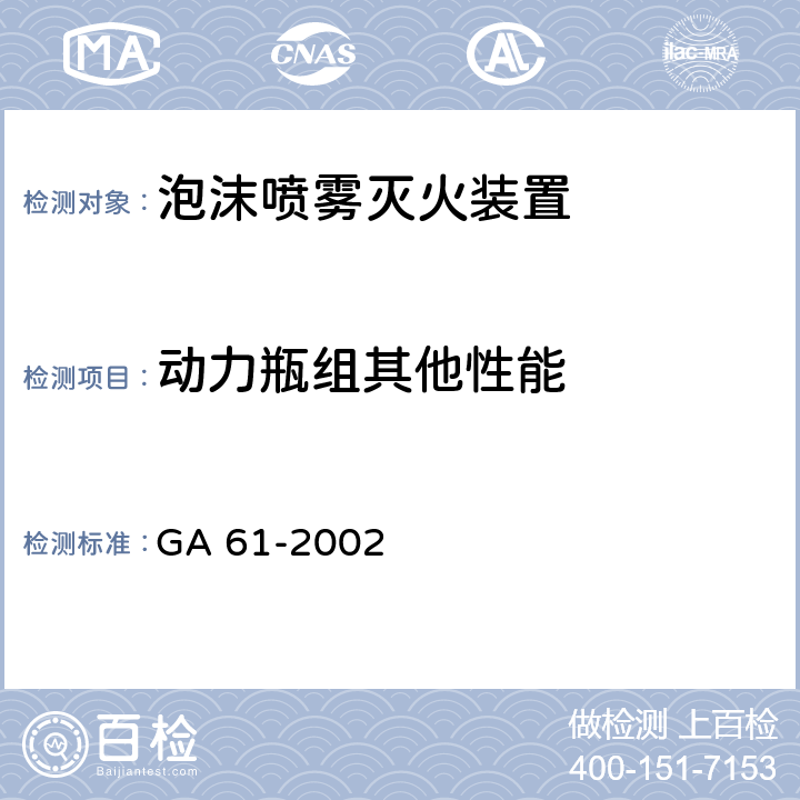 动力瓶组其他性能 《固定灭火系统驱动、控制装置通用技术条件》 GA 61-2002 7.3.8