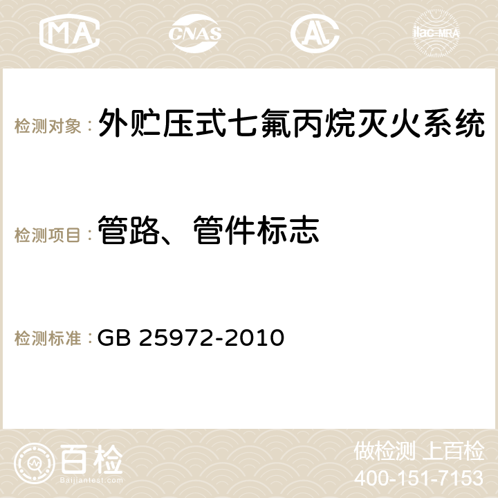 管路、管件标志 《气体灭火系统及部件》 GB 25972-2010 6.2