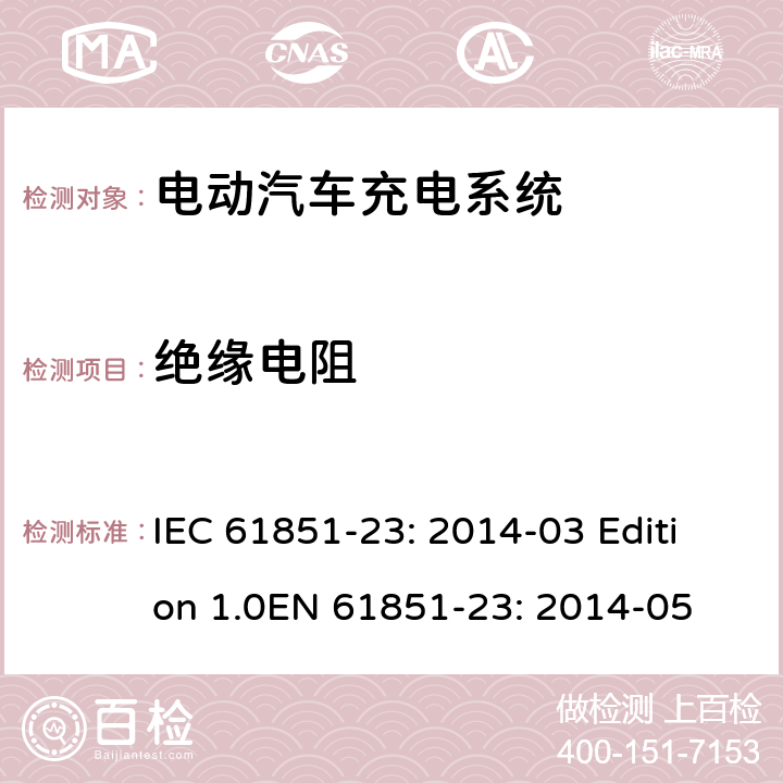 绝缘电阻 电动车辆传导充电系统 第23部分：直流电动汽车充电桩 IEC 61851-23: 2014-03 Edition 1.0EN 61851-23: 2014-05 11.5