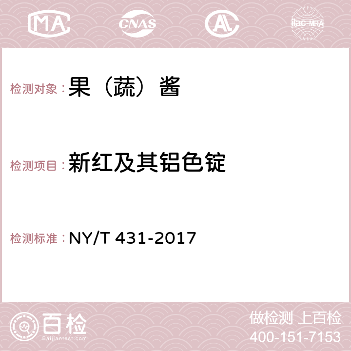 新红及其铝色锭 NY/T 431-2017 绿色食品 果（蔬）酱