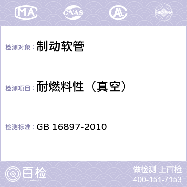 耐燃料性（真空） 制动软管的结构、性能要求及试验方法 GB 16897-2010 7.2.9