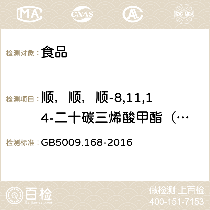 顺，顺，顺-8,11,14-二十碳三烯酸甲酯（C20：3n6) 食品安全国家标准 食品中脂肪酸的测定 GB5009.168-2016