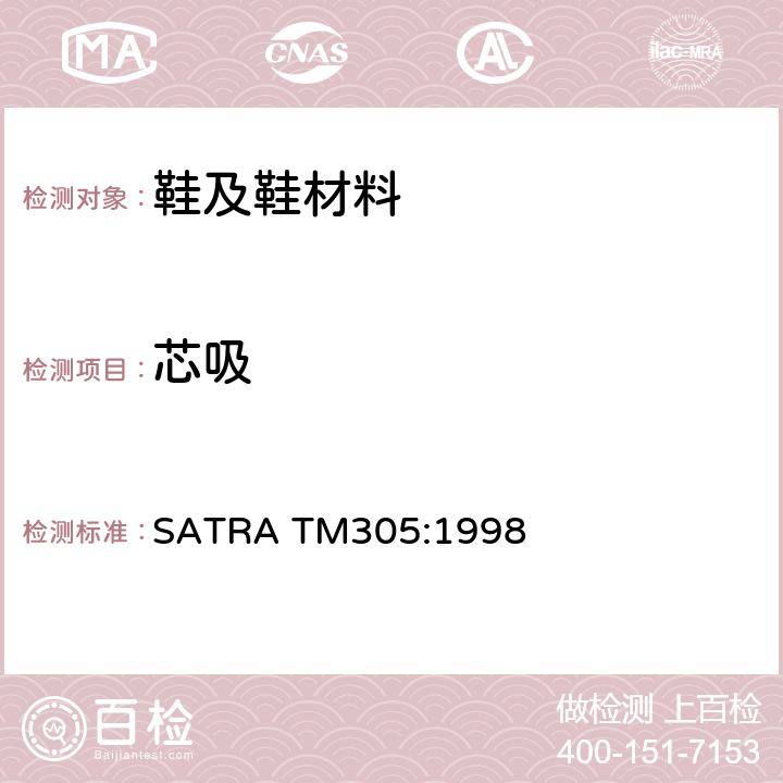 芯吸 SATRA TM305:1998 鞋材 测试 