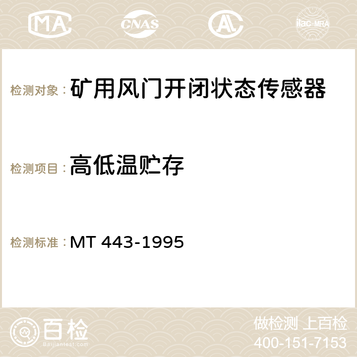 高低温贮存 煤矿井下环境监测用传感器通用技术条件 MT 443-1995 4.10,5.9