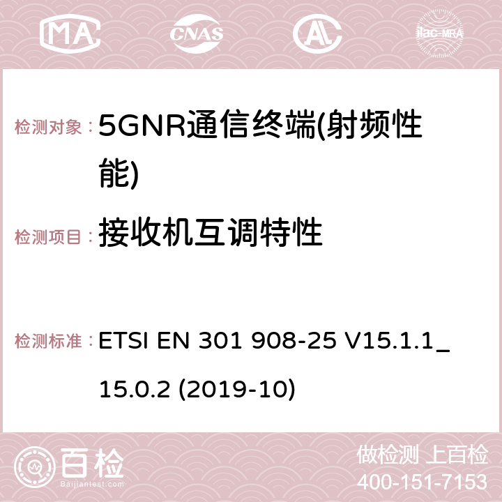 接收机互调特性 IMT蜂窝网络； 无线电频谱接入协调标准； 第25部分：新无线电（NR）用户设备（UE） ETSI EN 301 908-25 V15.1.1_15.0.2 (2019-10) 4.1