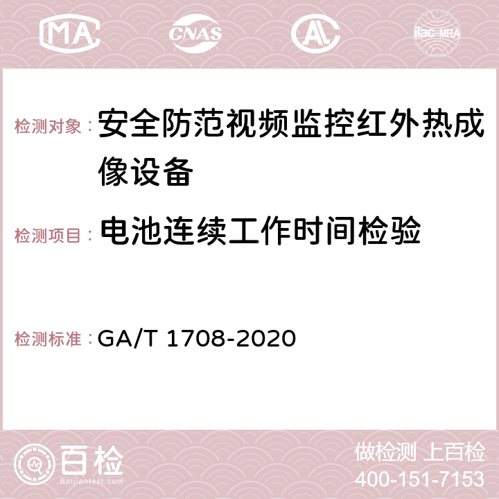 电池连续工作时间检验 安全防范视频监控红外热成像设备 GA/T 1708-2020 6.4.10