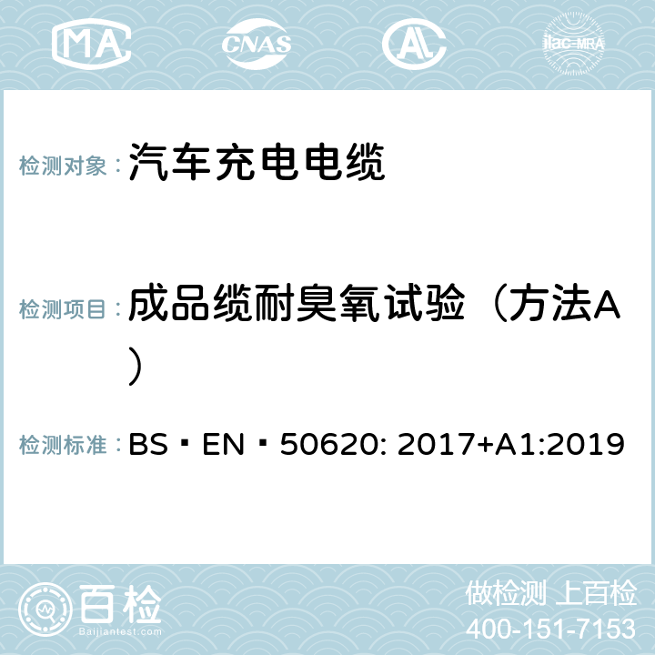成品缆耐臭氧试验（方法A） 电缆-汽车充电电缆 BS EN 50620: 2017+A1:2019 表5