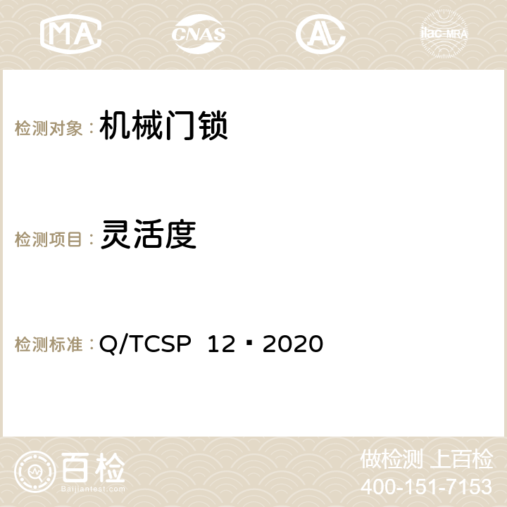 灵活度 京东开放平台机械门锁商品品质优选质量标准 Q/TCSP 12—2020 5.2.1.6