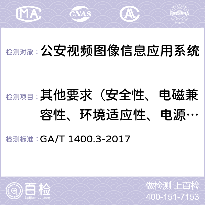 其他要求（安全性、电磁兼容性、环境适应性、电源适应性、可靠性、运行与维护） 公安视频图像信息应用系统 第3部分：数据库技术要求 GA/T 1400.3-2017 8