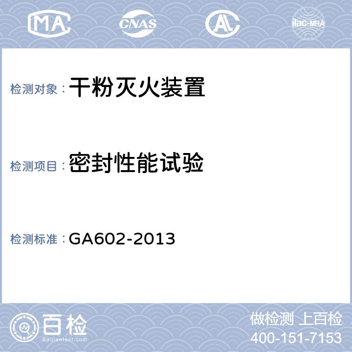 密封性能试验 《干粉灭火装置》 GA602-2013 （7.4）