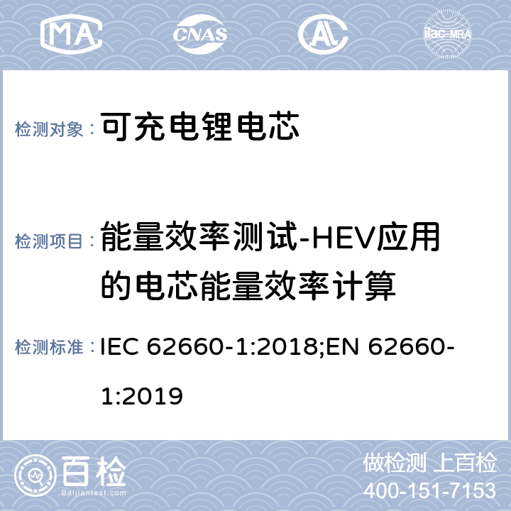 能量效率测试-HEV应用的电芯能量效率计算 电驱动道路车辆用二次锂离子电芯-第一部分：性能测试， IEC 62660-1:2018;
EN 62660-1:2019 7.9.4