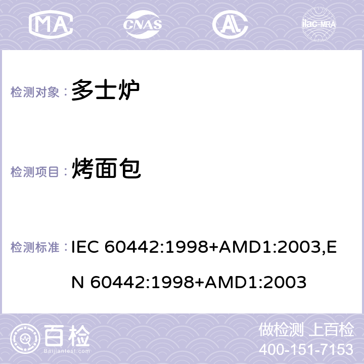 烤面包 家用电多士炉及类似产品的性能测量方法 IEC 60442:1998+AMD1:2003,
EN 60442:1998+AMD1:2003 cl.12