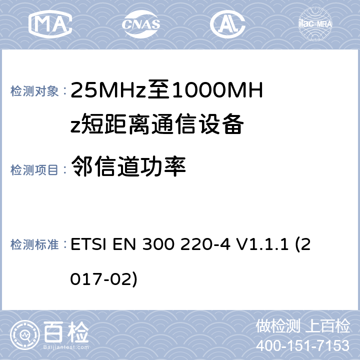 邻信道功率 在25 MHz至1 000 MHz频率范围内工作的短距离设备（SRD）;第4部分：涵盖指令2014/53 / EU第3.2条基本要求的协调标准;在169,400 MHz至169,475 MHz的指定频段工作的测量设备 ETSI EN 300 220-4 V1.1.1 (2017-02) 4.3.6