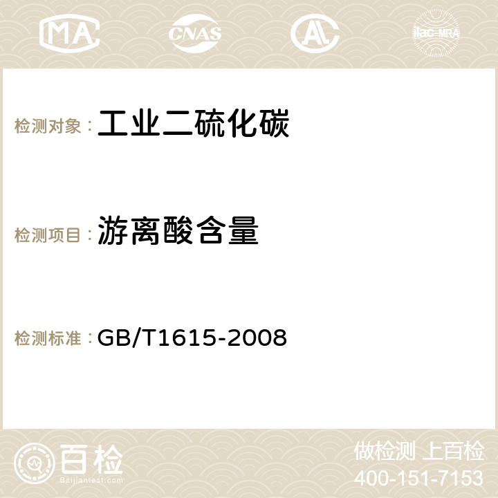 游离酸含量 GB/T 1615-2008 工业二硫化碳