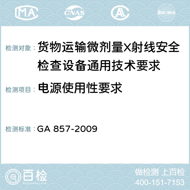 电源使用性要求 货物运输微剂量X射线安全检查设备通用技术要求 GA 857-2009 5.5