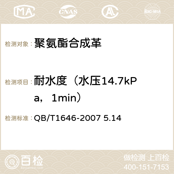 耐水度（水压14.7kPa，1min） 聚氨酯合成革 QB/T1646-2007 5.14 5.14