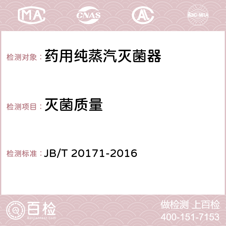 灭菌质量 药用纯蒸汽灭菌器 JB/T 20171-2016 5.7.2