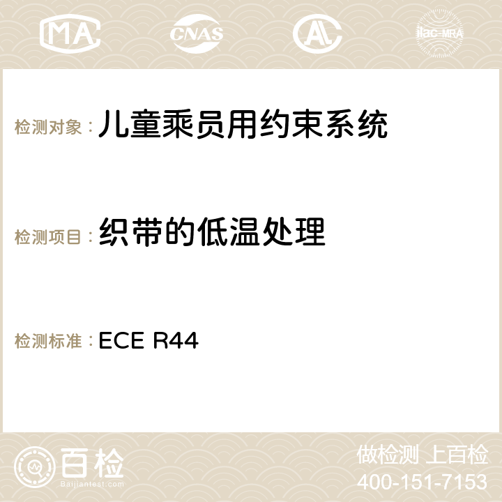 织带的低温处理 关于批准机动车儿童乘员用约束系统（儿童约束系统）的统一规定 ECE R44 8.2.5.2.3