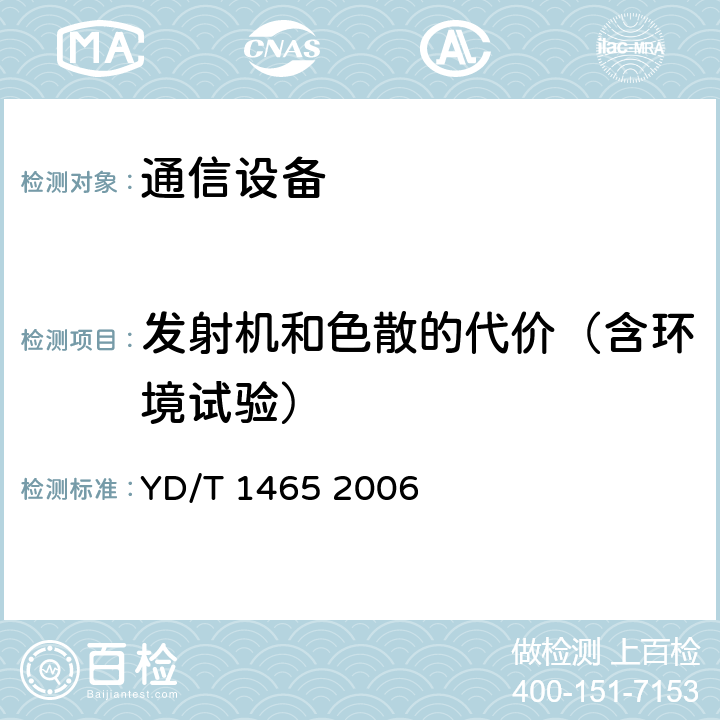 发射机和色散的代价（含环境试验） 10Gbit/s小型化可插拔光收发合一模块技术条件 YD/T 1465 2006 6.3.2 表10