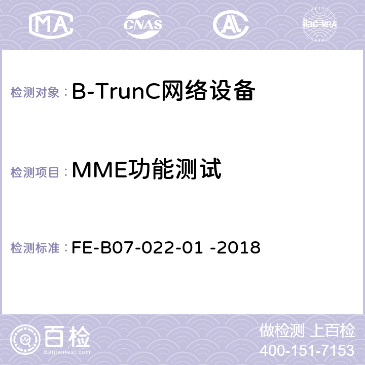 MME功能测试 核心网设备（宽带数据）R2检验规程 FE-B07-022-01 -2018 5