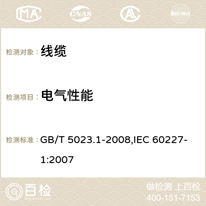 电气性能 额定电压450/750V及以下聚氯乙烯绝缘电缆 第1部分：一般要求 GB/T 5023.1-2008,IEC 60227-1:2007 5.6.1