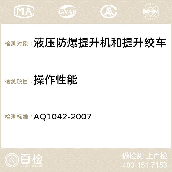 操作性能 煤矿用液压防爆提升机和提升绞车安全检验规范 AQ1042-2007 7.4