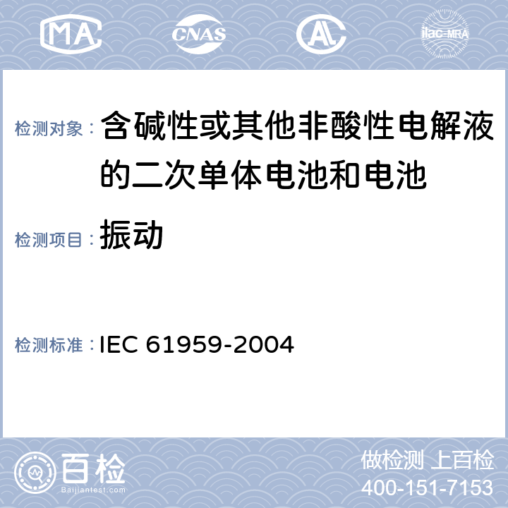 振动 含碱性或其它非酸性电解液的二次电池单体或电池 便携式二次电池单体或电池的机械试验 IEC 61959-2004