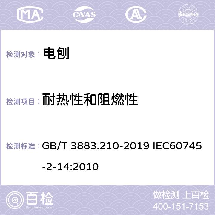 耐热性和阻燃性 手持式、可移式电动工具和园林工具的安全 第210部分:手持式电刨的专用要求 GB/T 3883.210-2019 IEC60745-2-14:2010 13