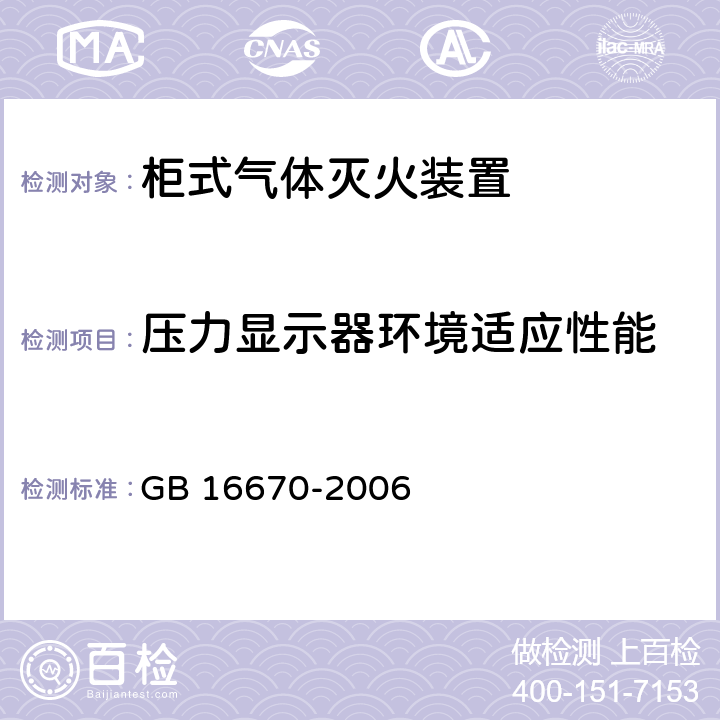 压力显示器环境适应性能 《柜式气体灭火装置》 GB 16670-2006 6.11、6.13、6.4