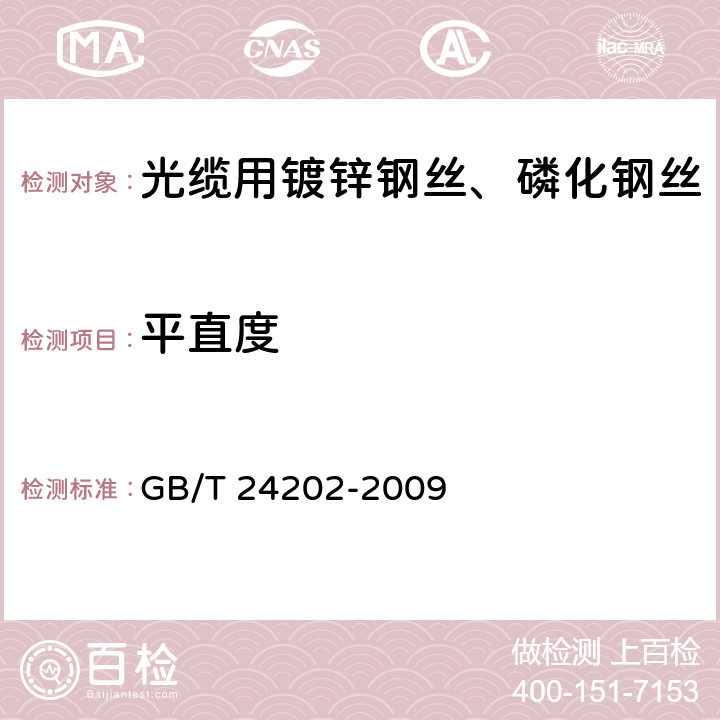 平直度 《光缆增强用碳素钢丝》 GB/T 24202-2009 7.3