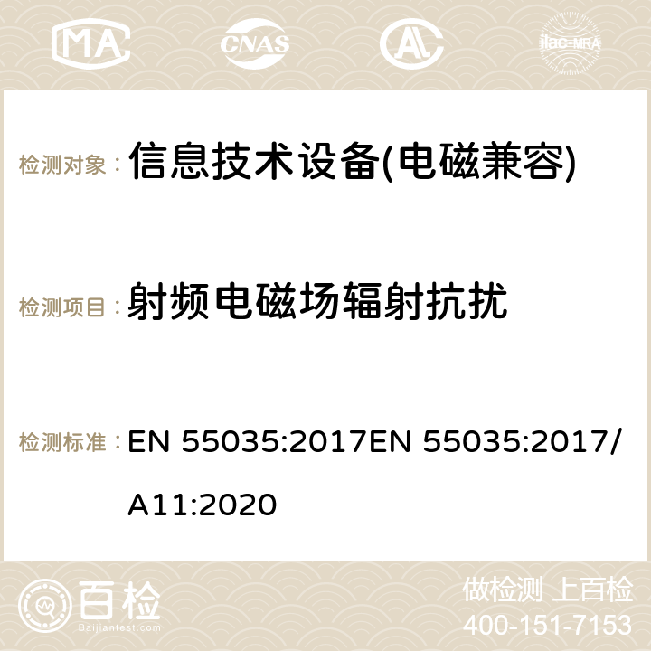 射频电磁场辐射抗扰 多媒体设备电磁兼容性-抗扰度要求 EN 55035:2017EN 55035:2017/A11:2020 4.2.1