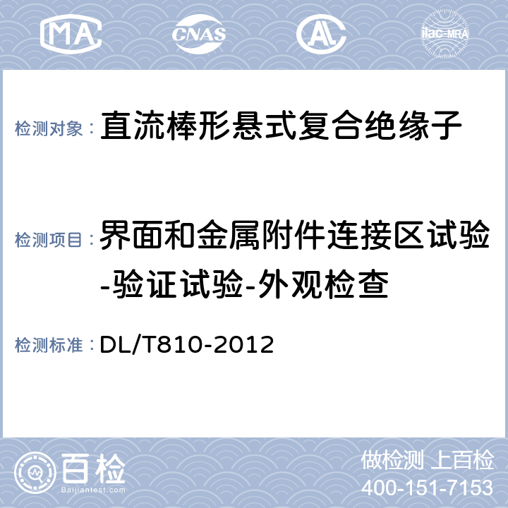 界面和金属附件连接区试验-验证试验-外观检查 ±500kV及以上电压等级直流棒形悬式复合绝缘子技术条件 DL/T810-2012 6.1.4.1