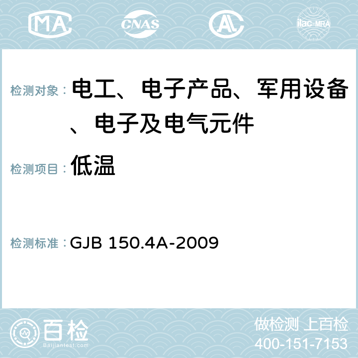 低温 军用装备实验室环境试验方法 第4部分:低温试验 GJB 150.4A-2009