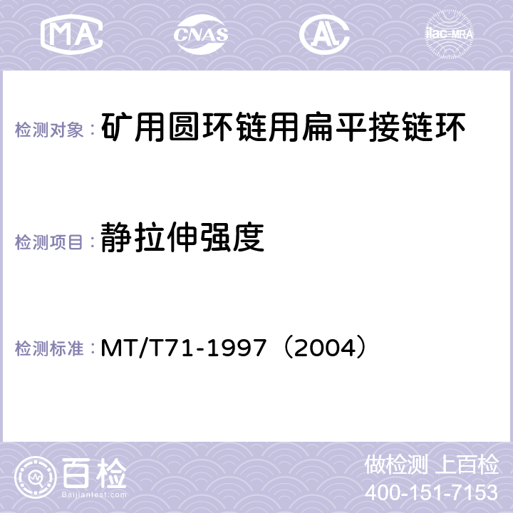 静拉伸强度 矿用圆环链用扁平接链环 MT/T71-1997（2004）