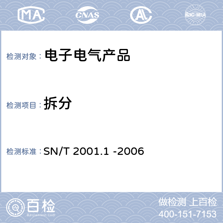 拆分 SN/T 2001.1-2006 电子电气产品中有毒有害物质的检测机械拆分 第1部分:通用要求